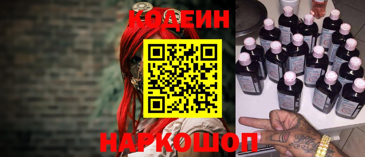 Уварово  Кодеиновый сироп Lean Purple Drank  Вход с VPN  Кодеиновый сироп Lean напиток Lean (лин) 